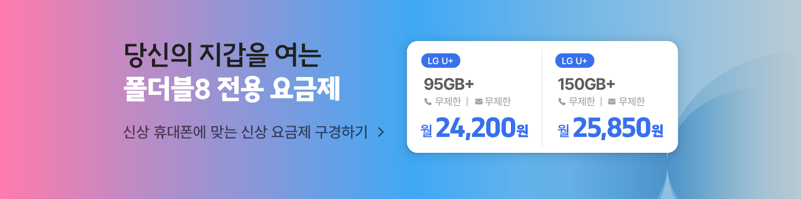당신의 지갑을 열게 하는, 폴더블8 요금제