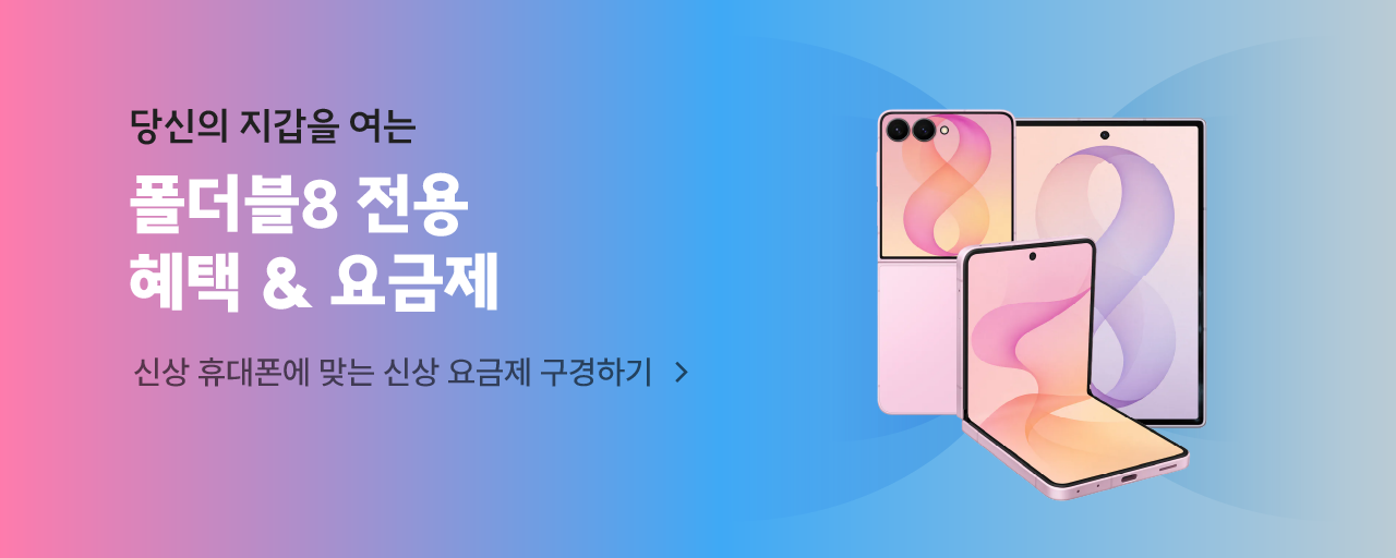 당신의 지갑을 열게 하는, 폴더블8 요금제