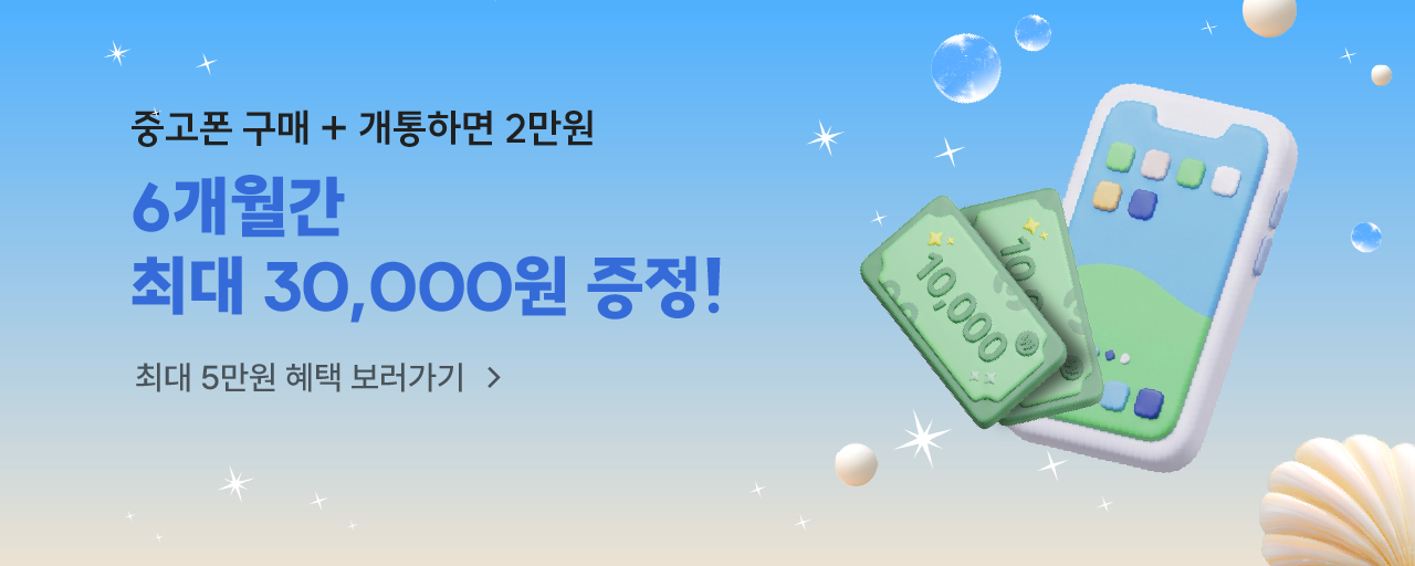 [폰가비X이야기모바일] 오직 8월에만! 핸드폰 바꾸고 2달 통신비 지원받자!