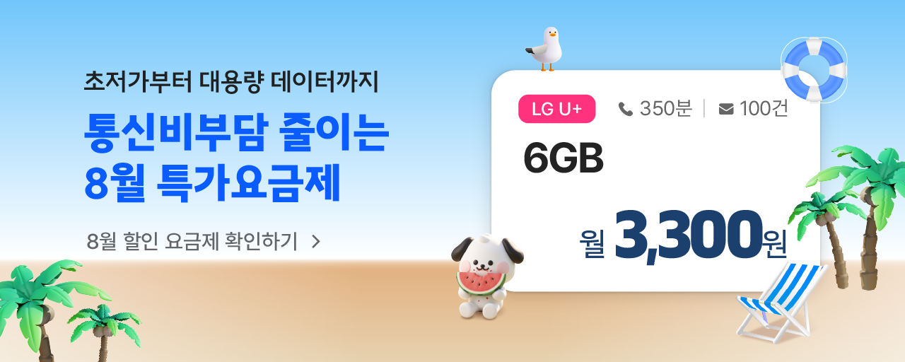 [8월 특가 요금제] 이야기모바일과 떠나는 통신비 바캉스