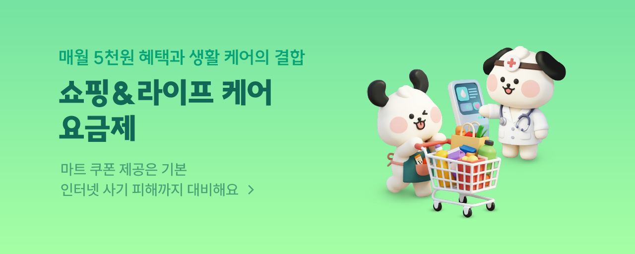 매월 마트쿠폰 받는 쇼핑라이프 케어서비스