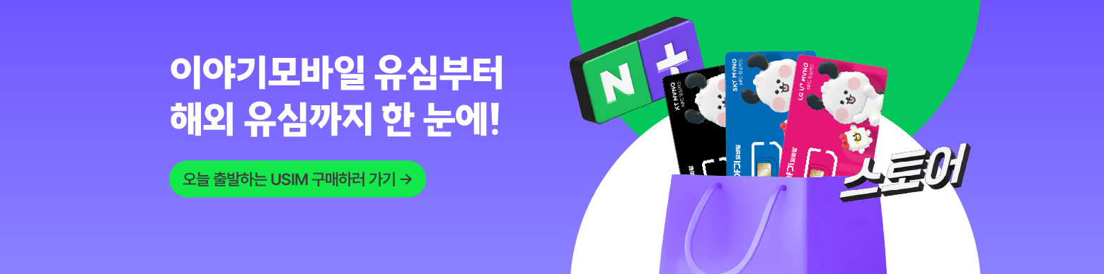 이야기모바일 스마트스토어 