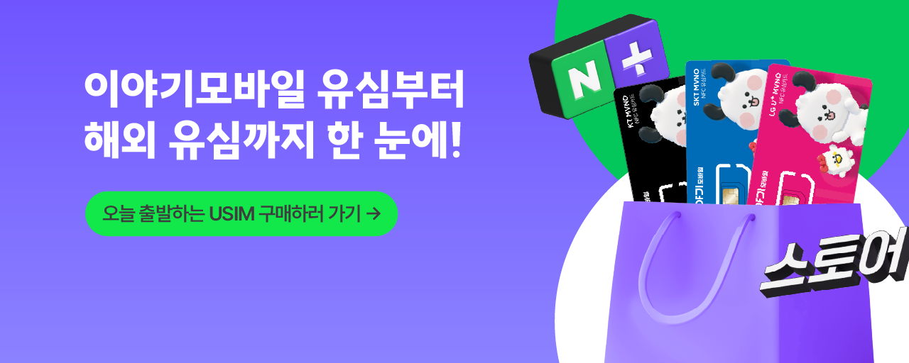 이야기모바일 스마트스토어 