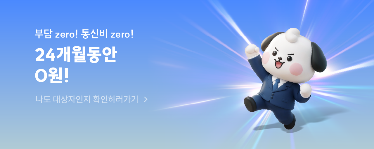 당신의 새로운 도약을 응원합니다! 새도약 요금제