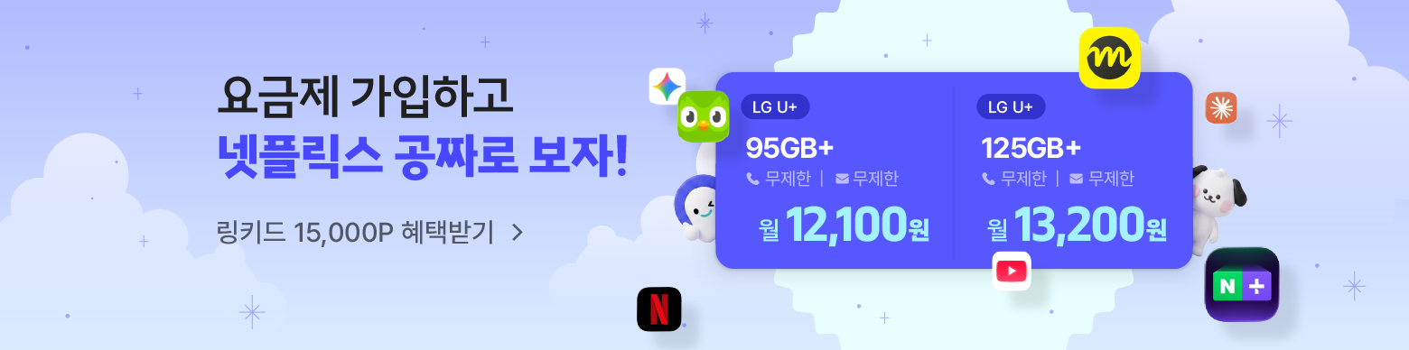 이야기모바일x링키드 공동구독 요금제