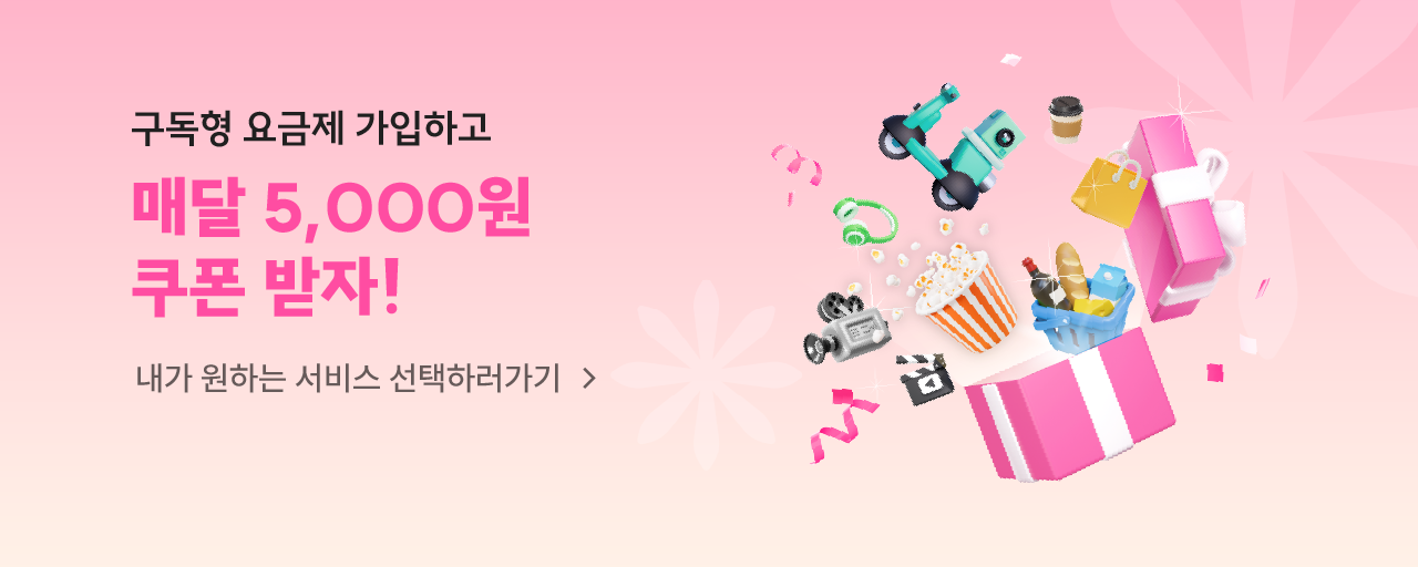 요즘 생활에 맞는 요금 요금제