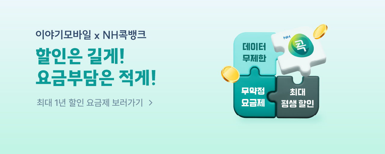 [LGU] 12개월 할인되는 NH콕 알뜰요금제