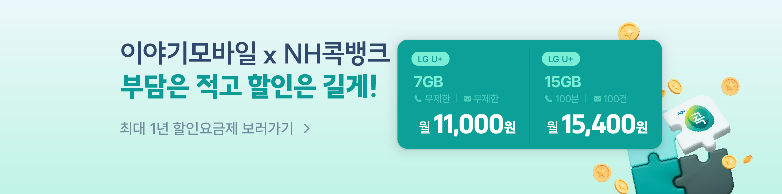 [LGU] 12개월 할인되는 NH콕 알뜰요금제