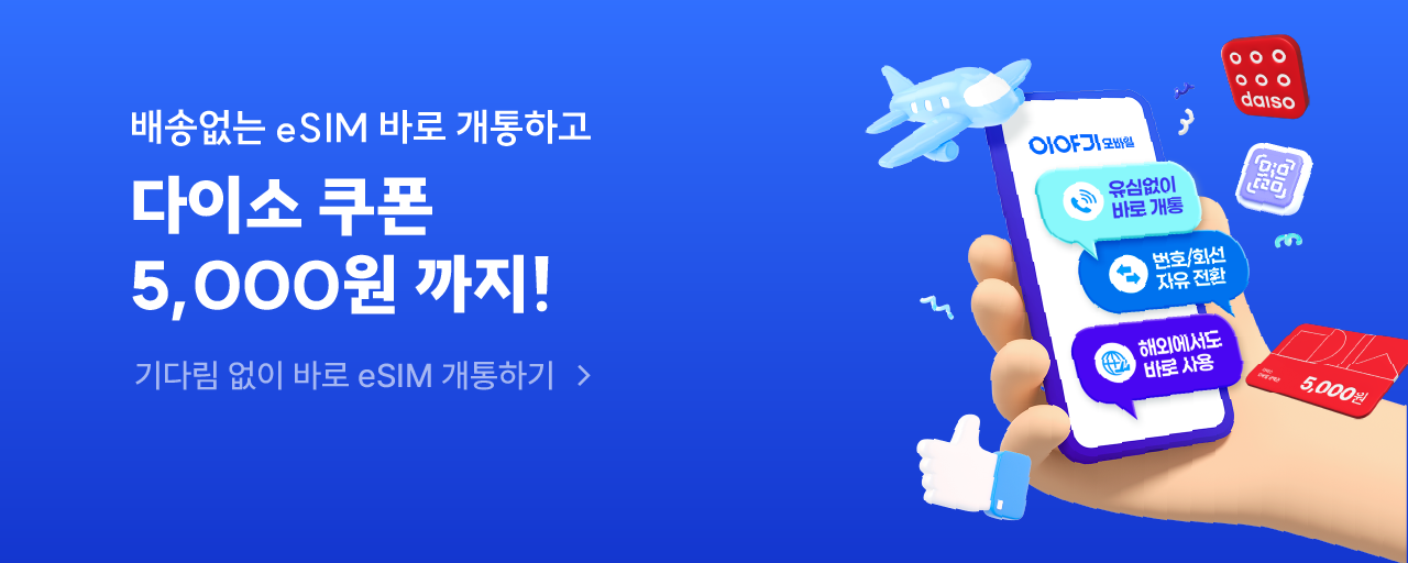 esim으로 간편하게