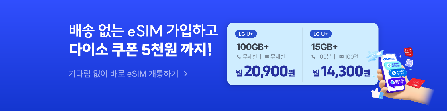 esim으로 간편하게