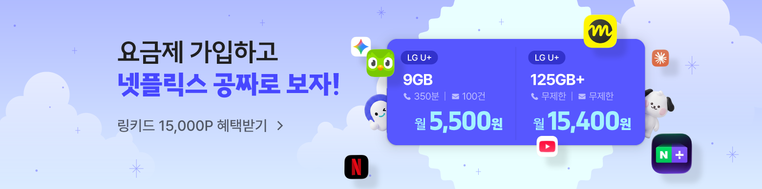 이야기모바일x링키드 공동구독 요금제