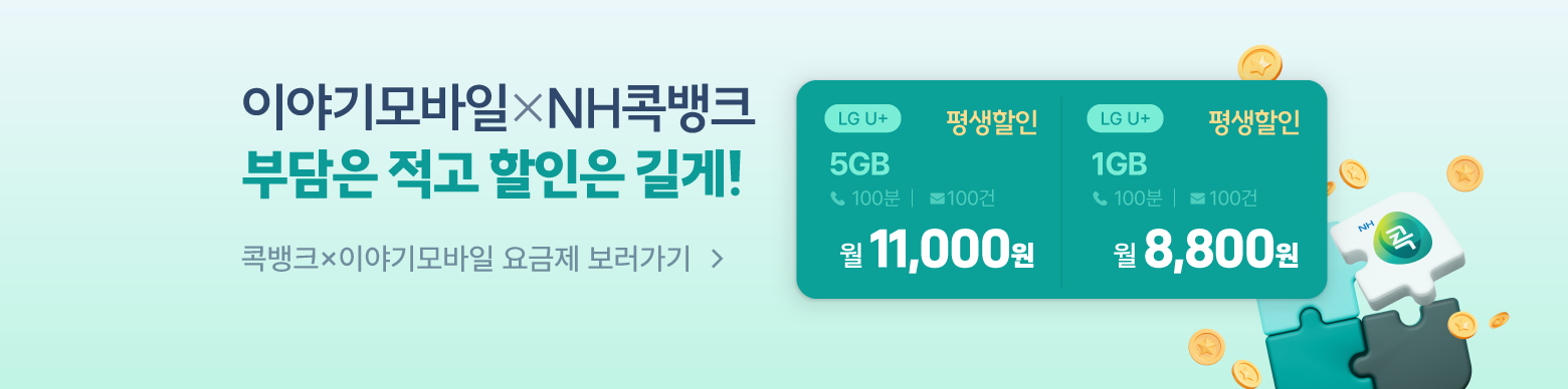 [LGU] 12개월 할인되는 NH콕 알뜰요금제