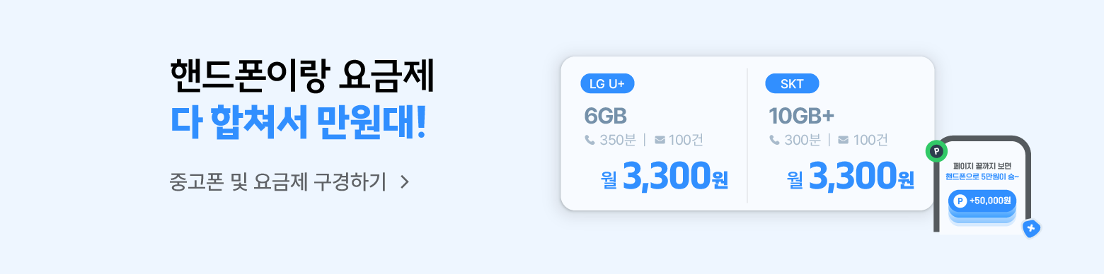 [폰가비X이야기모바일] 오직 9월에만! 핸드폰이랑 요금제 다 합쳐서 만원대!