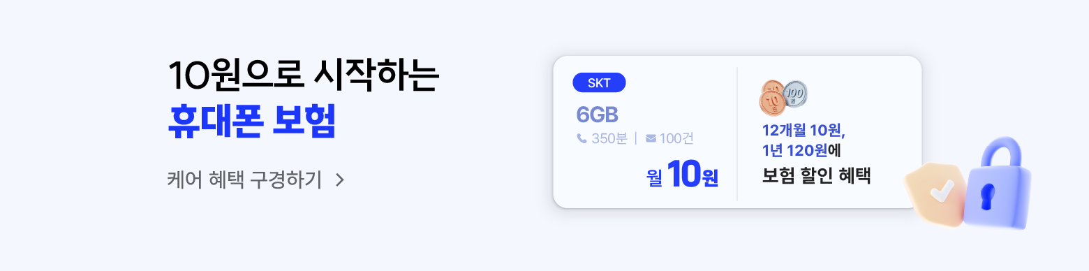 10원으로 시작하는 휴대폰 보험
