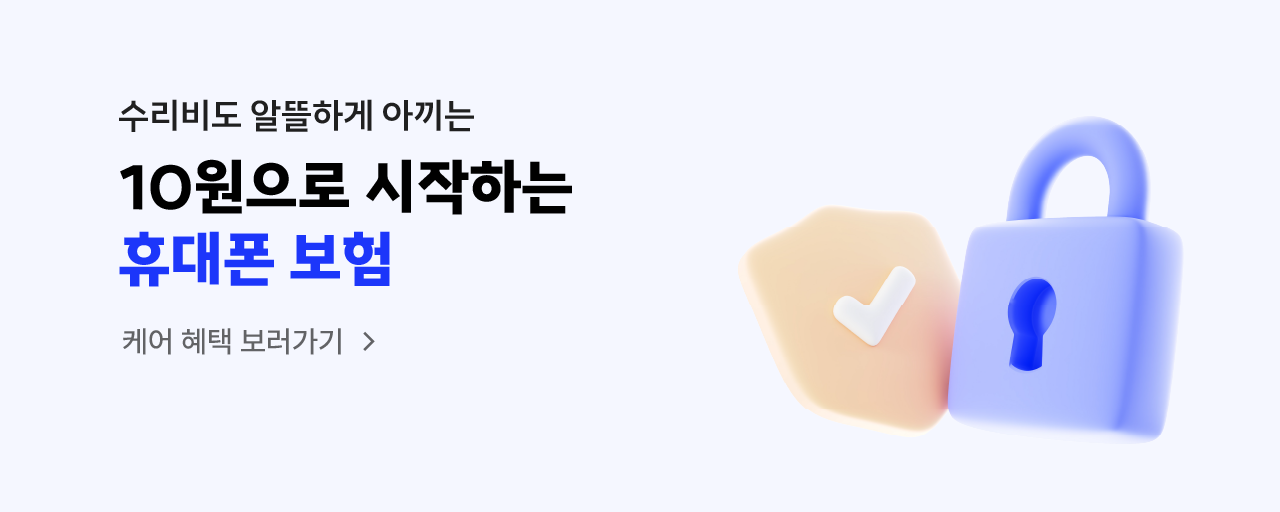 10원으로 시작하는 휴대폰 보험