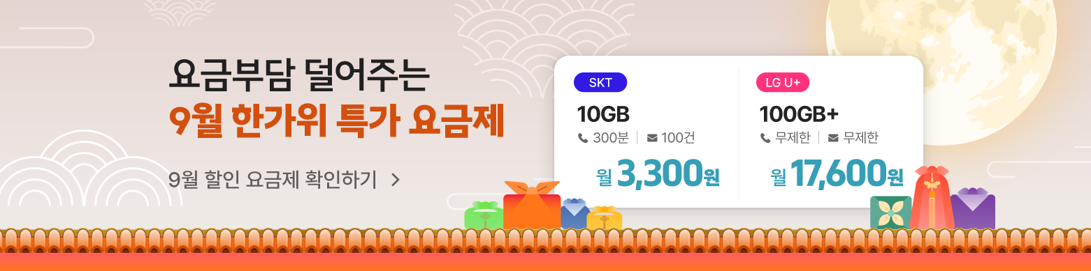 [9월 특가 요금제] 요금 부담을 덜고 풍족한 한가위