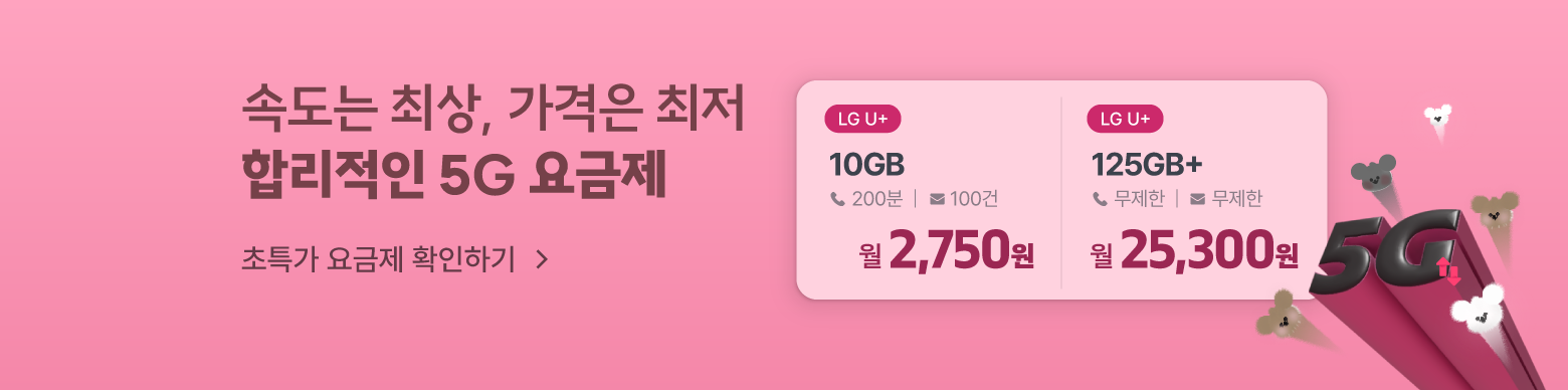 데이터 속도 5G쥬? 5쥐요금제 모아보기