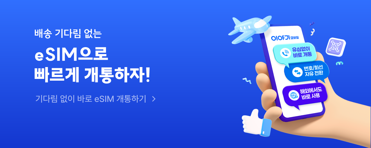 esim으로 간편하게