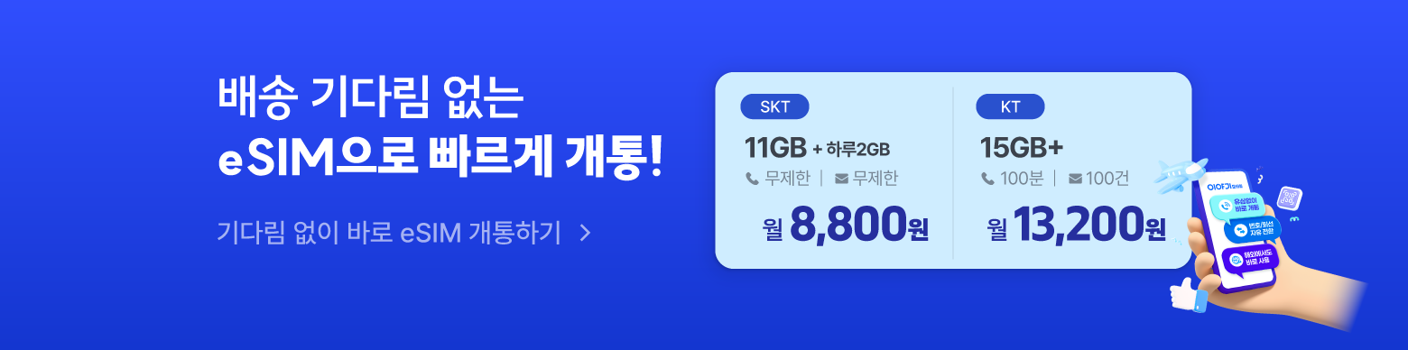 esim으로 간편하게