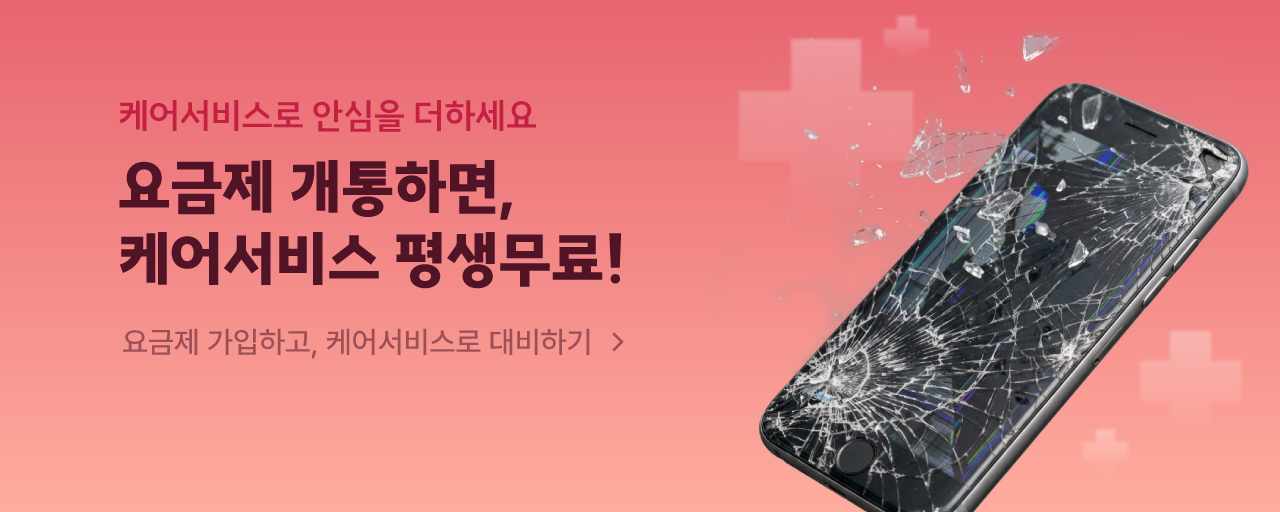 통신비만 아끼지말고, 이젠 일상도 지키세요!