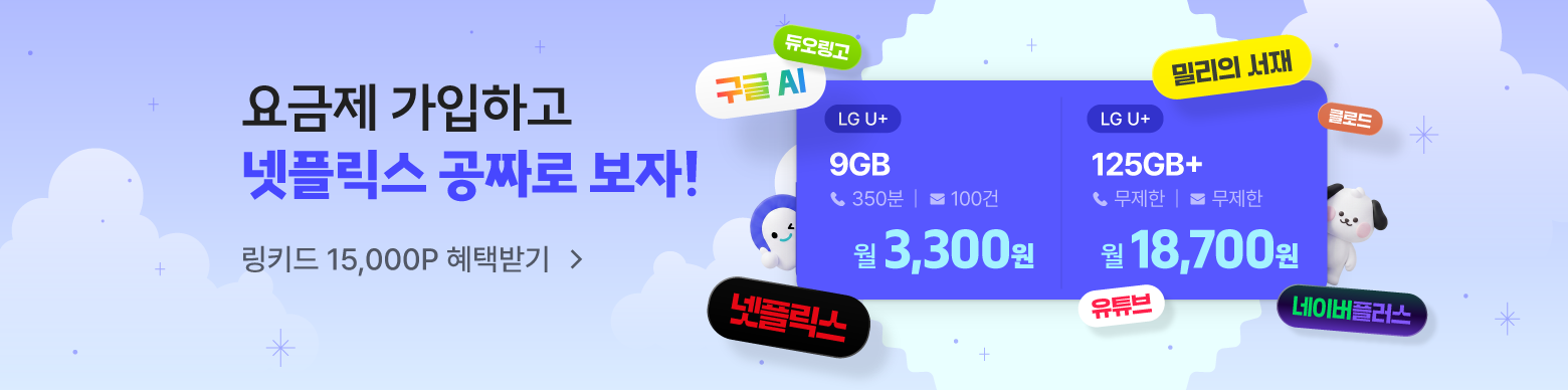 이야기모바일x링키드 공동구독 요금제
