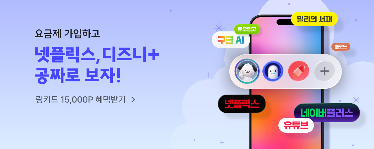 이야기모바일x링키드 공동구독 요금제