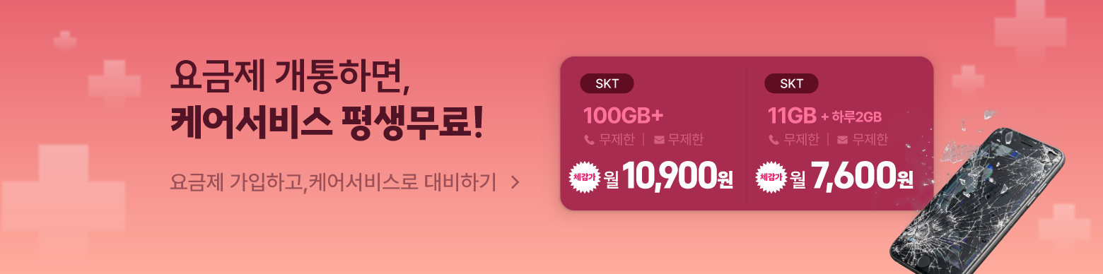 통신비만 아끼지말고, 이젠 일상도 지키세요!