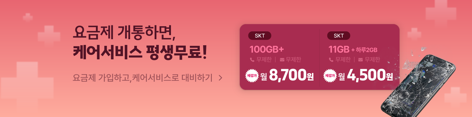 통신비만 아끼지말고, 이젠 일상도 지키세요!