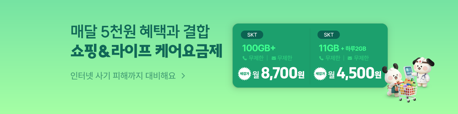 매월 마트쿠폰 받는 쇼핑라이프 케어서비스
