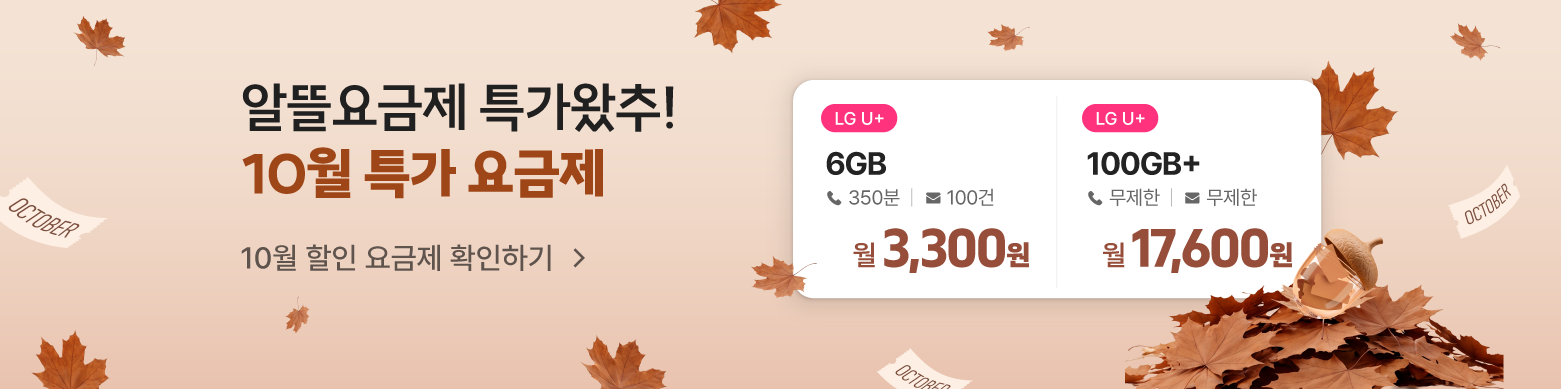 [10월 특가 요금제] 요금 부담을 덜고 풍족한 한가위