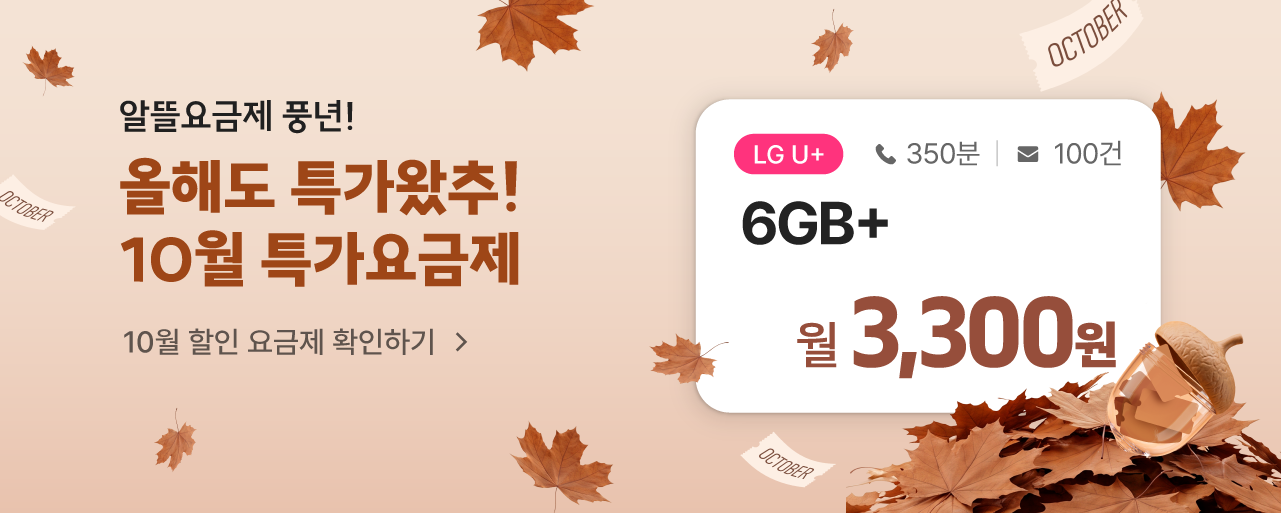 [10월 특가 요금제] 요금 부담을 덜고 풍족한 한가위