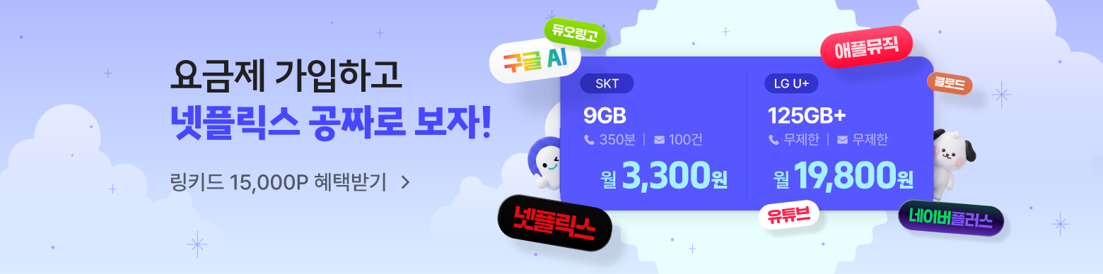 이야기모바일x링키드 공동구독 요금제