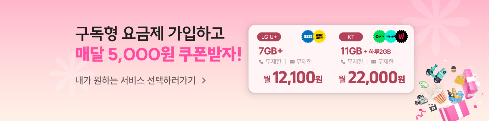 요즘 생활에 맞는 요금 요금제