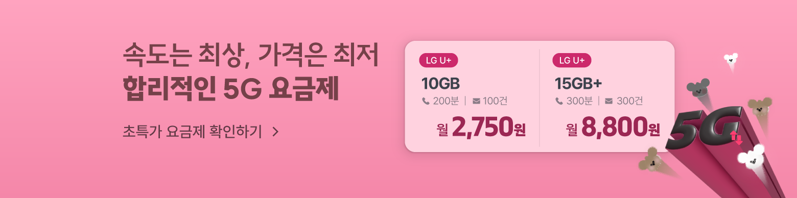 데이터 속도 5G쥬? 5쥐요금제 모아보기