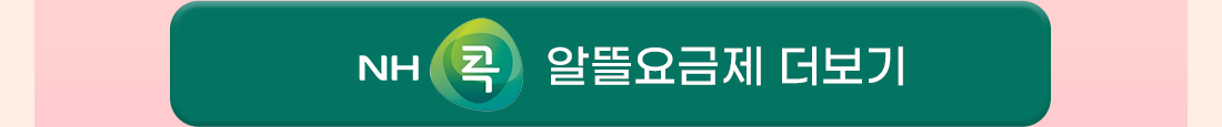 nh콕 알뜰콕금제 더보기