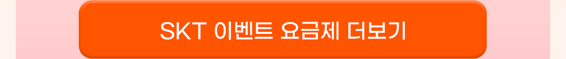 skt 이벤트 요금제 더보기