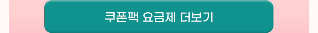 쿠폰팩 요금제 더보기