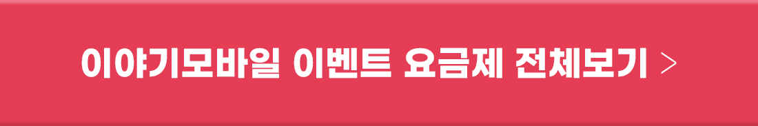이야기모바일 이벤트 요금제 전체보기