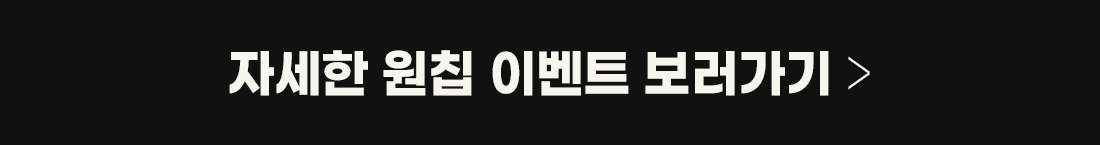 자세한 원칩 이벤트 보러가기