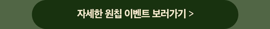 자세한 원칩 이벤트 보러가기