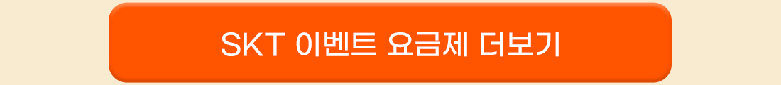 skt 이벤트 요금제 더보기