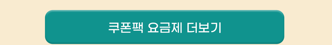 쿠폰팩 요금제 더보기