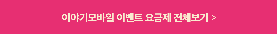 이야기모바일 이벤트 요금제 전체보기