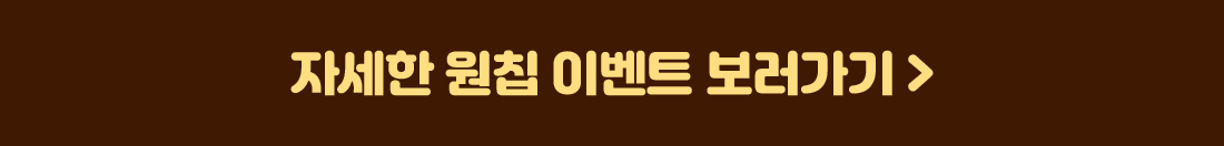 자세한 원칩 이벤트 보러가기