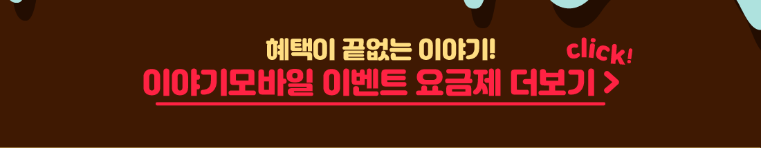 이야기모바일 이벤트 요금제 전체보기