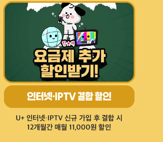 인터넷·IPTV 결합 할인