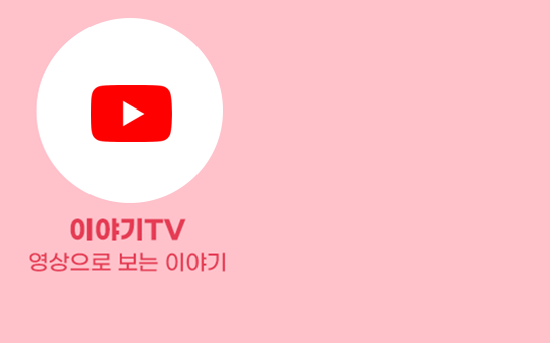 이야기TV 영상으로 보는 이야기