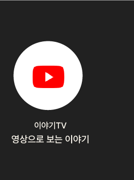 이야기TV 영상으로 보는 이야기