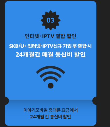 인터넷·IPTV 결합 할인