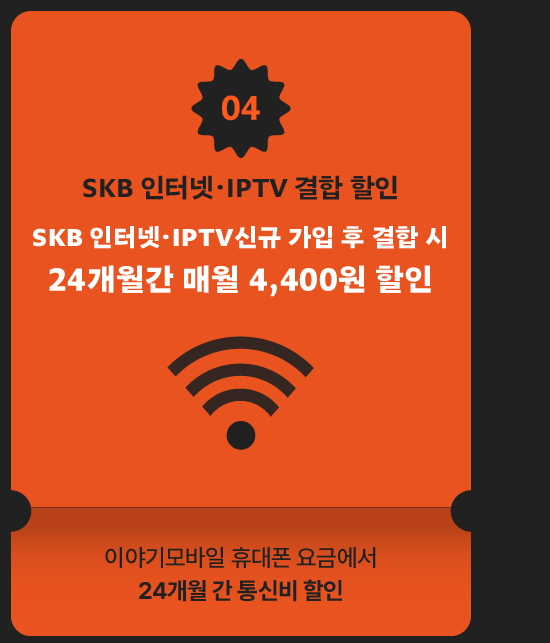 SKB 인터넷·IPTV 결합 할인